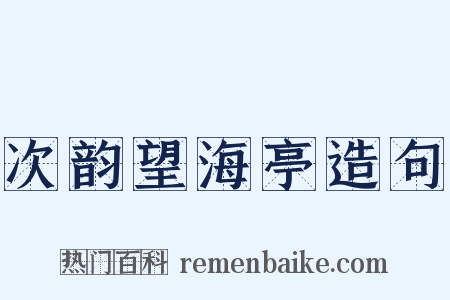 次韵望海亭造句是什么意思的图片